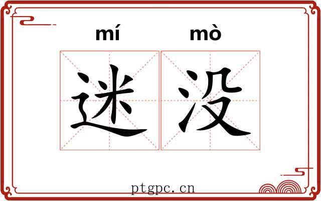 迷没 迷没
