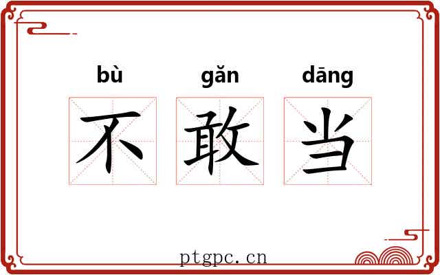 不敢当 不敢当