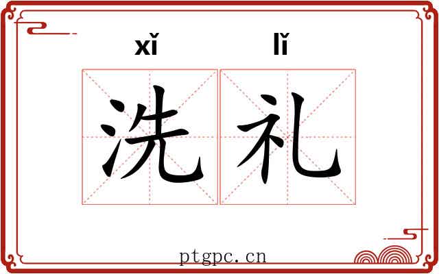 洗礼