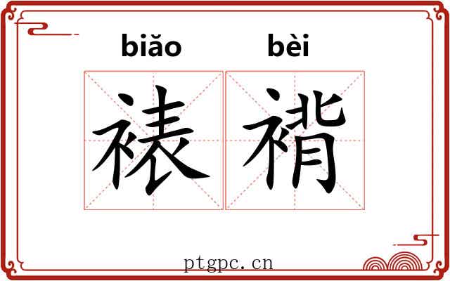 裱褙