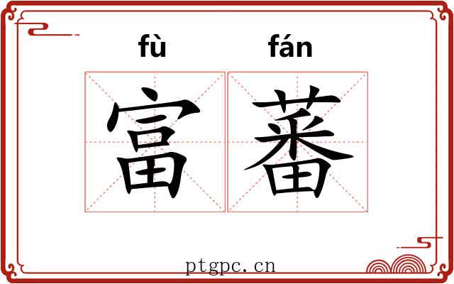 富蕃
