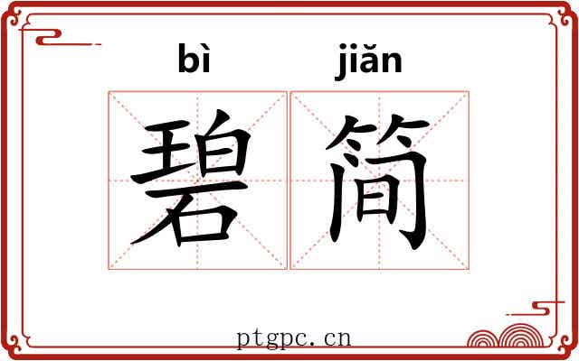 碧简