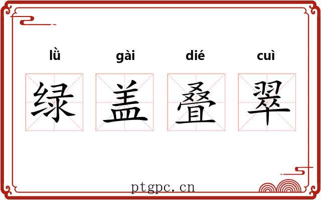 绿盖叠翠