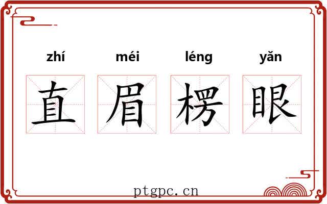 直眉楞眼 直眉楞眼
