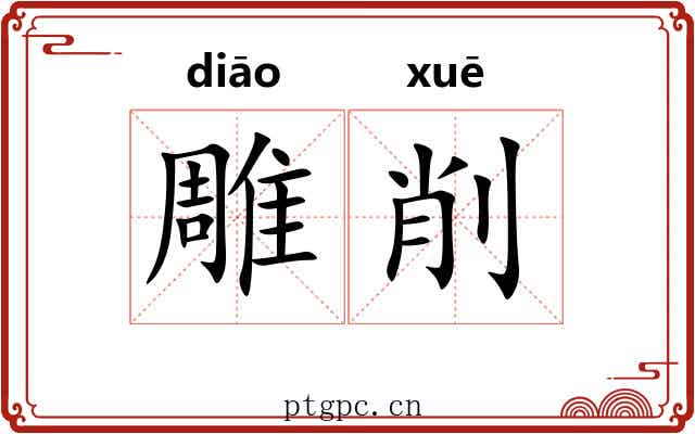雕削 雕削