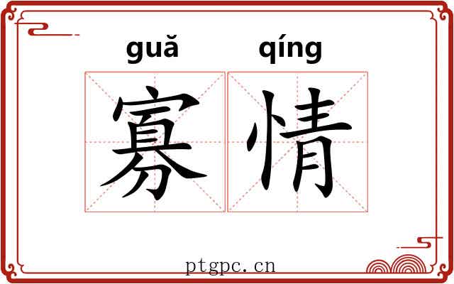 寡情