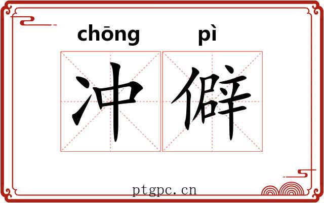 冲僻