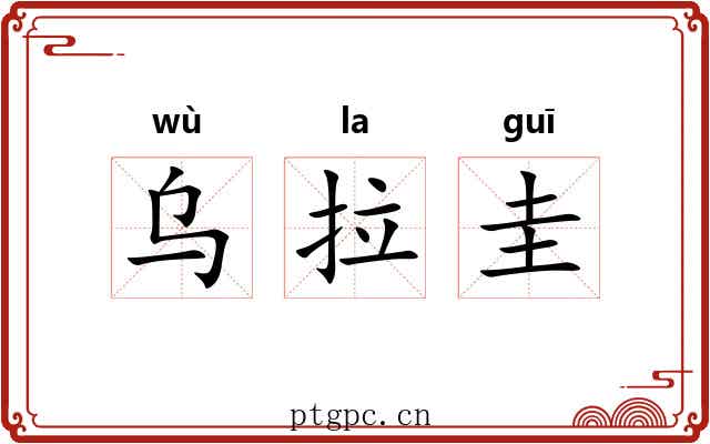 乌拉圭 乌拉圭