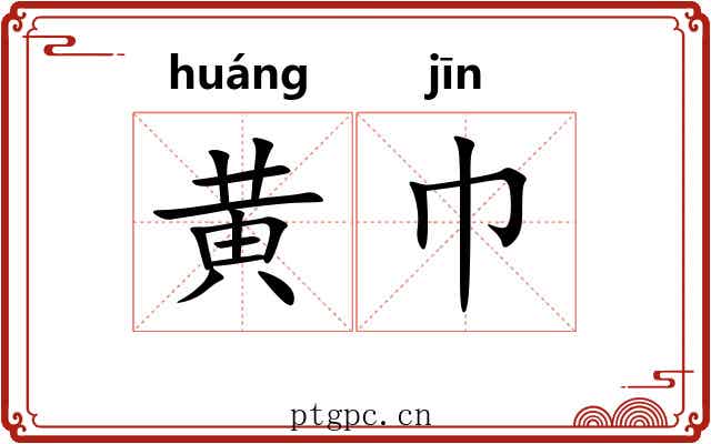 黄巾 黄巾