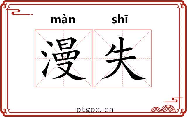漫失 漫失