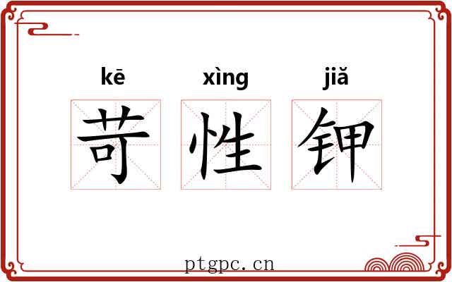 苛性钾 苛性钾