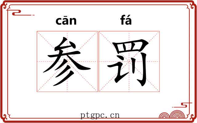 参罚