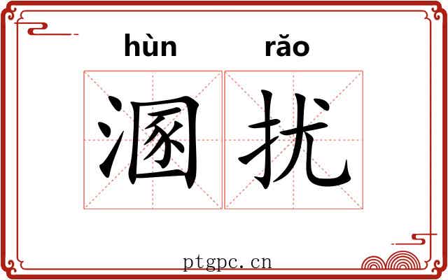 溷扰