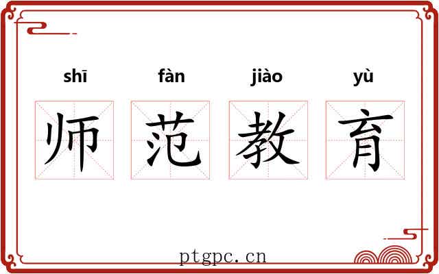 师范教育 师范教育