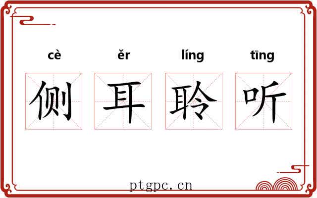 侧耳聆听