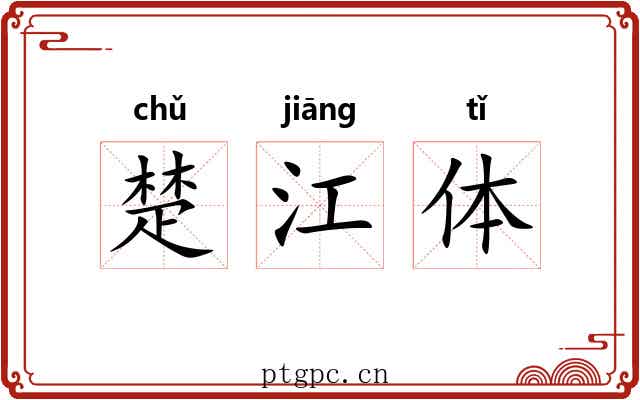 楚江体