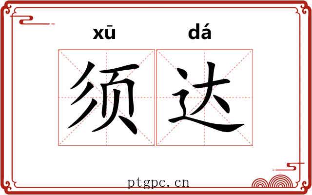 须达