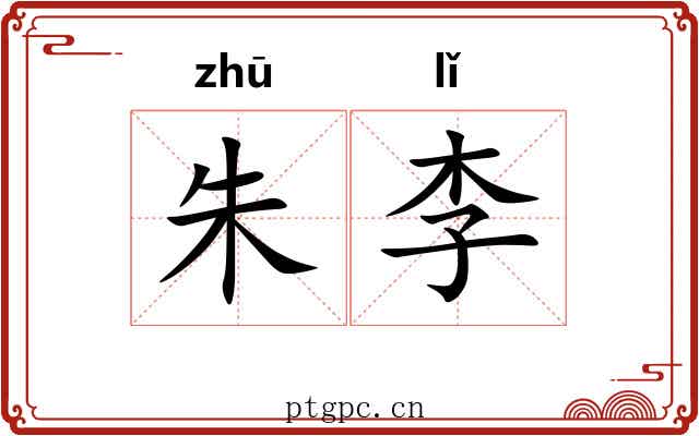 朱李