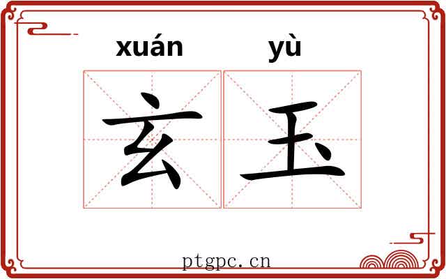 玄玉 玄玉