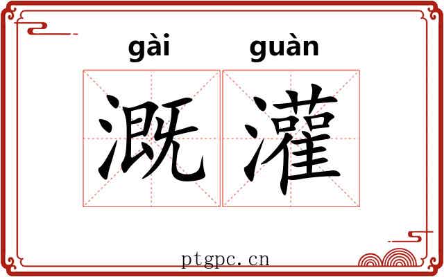 溉灌