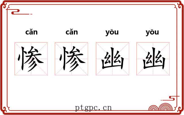 惨惨幽幽