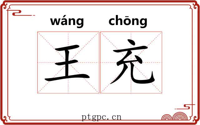王充