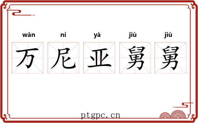 万尼亚舅舅