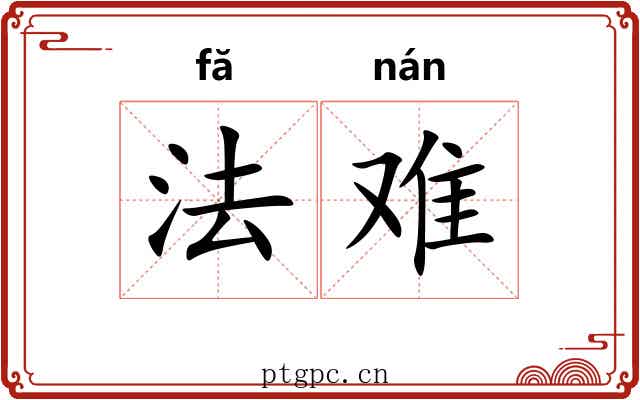 法难