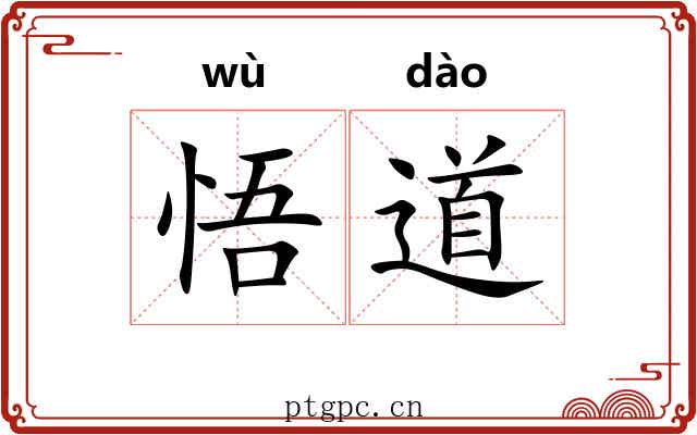 悟道