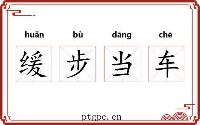 缓步当车