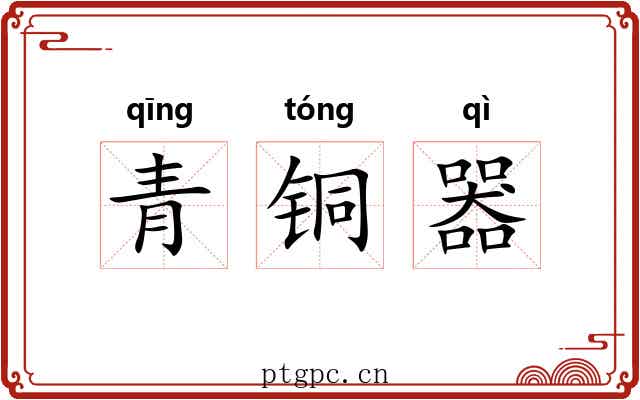 青铜器