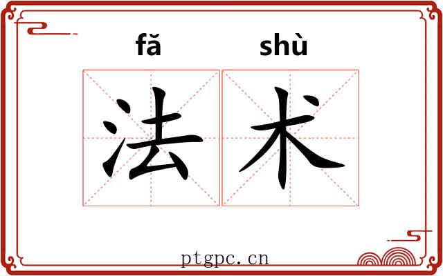 法术