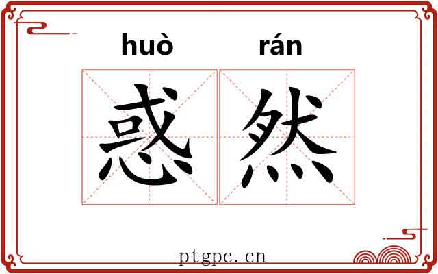 惑然