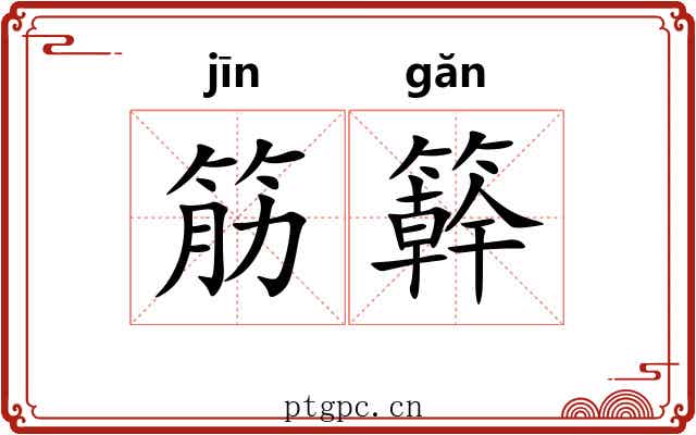 筋簳