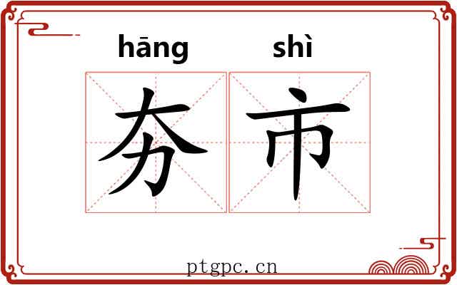 夯市