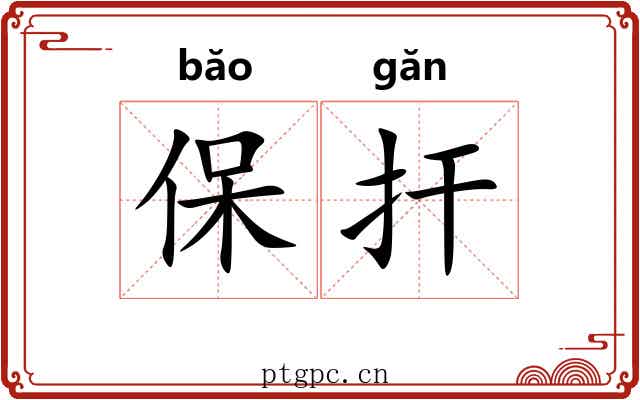 保扞 保扞
