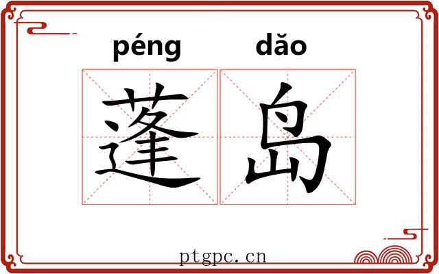 蓬岛