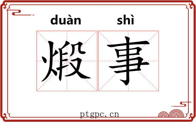 煅事