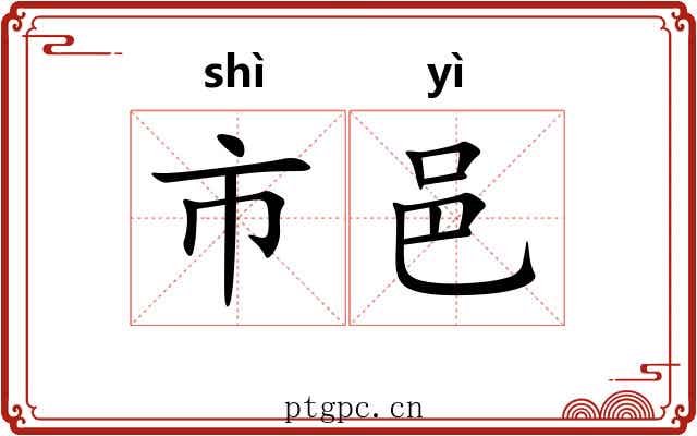 市邑 市邑