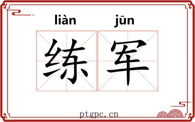 练军