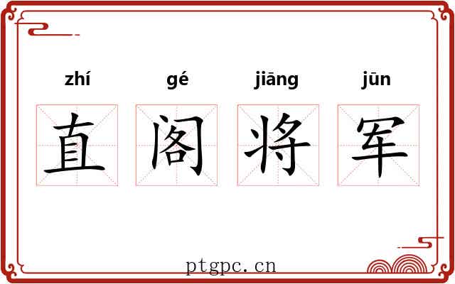 直阁将军