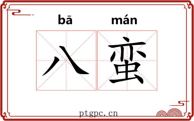 八蛮