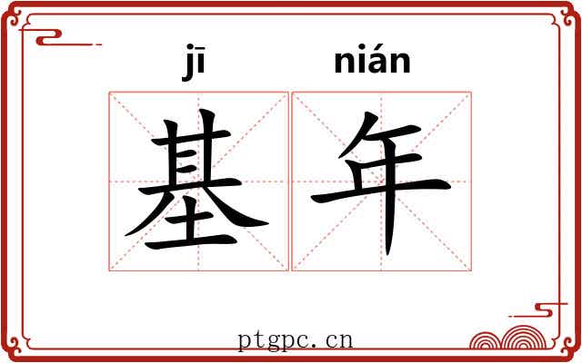 基年