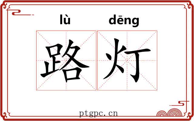 路灯