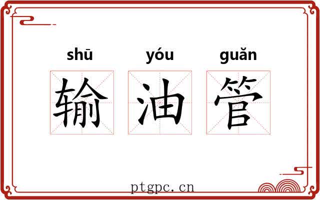 输油管 输油管