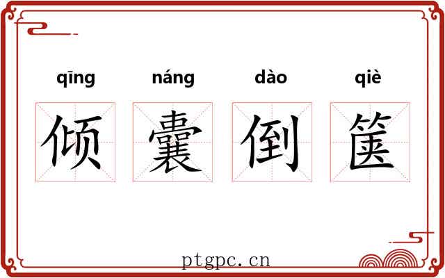 倾囊倒箧 倾囊倒箧