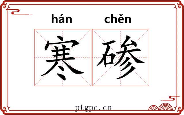 寒碜 寒碜