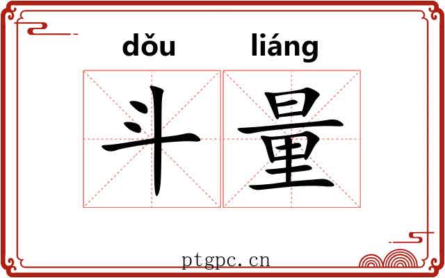 斗量 斗量