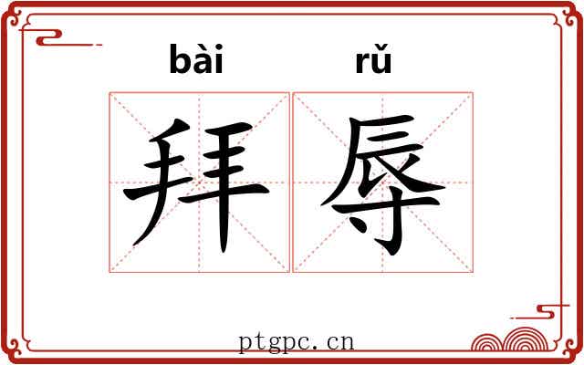 拜辱