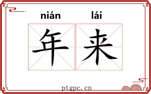 年来